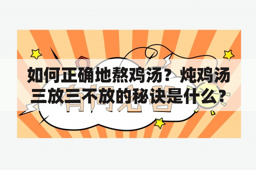 如何正确地熬鸡汤？炖鸡汤三放三不放的秘诀是什么？