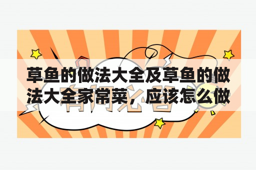 草鱼的做法大全及草鱼的做法大全家常菜，应该怎么做呢？