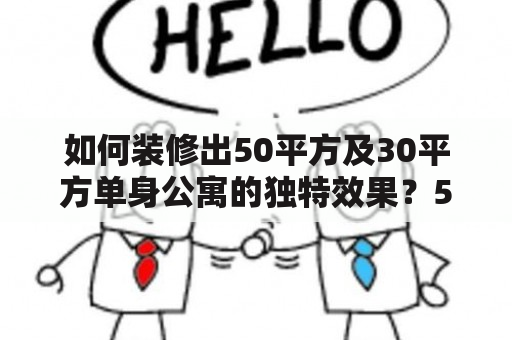 如何装修出50平方及30平方单身公寓的独特效果？50单身公寓装修效果图一个合理的布局和细致的规划是成功的装修的重要前提。50平方的单身公寓可用硬隔断进行基本分区，但不要过多使用室内隔断，以免营造出过于拥挤的感觉。好的单身公寓装修效果图通常将橱柜与床进行整合，这样不仅省空间，还可提高居住舒适度。如果公寓中有阳台，可以在阳台上打造出一个小型的生活区域，增加阳台的使用率。此外，适当的墙面装饰和家居饰品的使用也可以提升公寓的居住质量和舒适度。