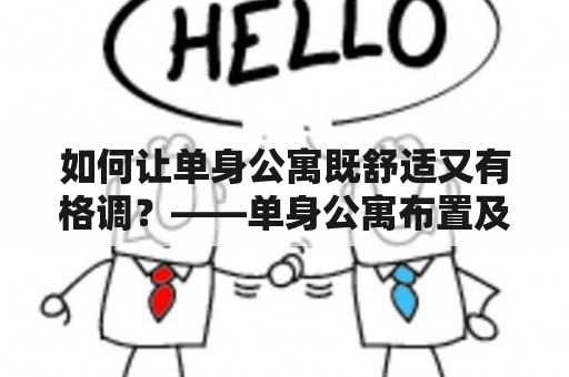 如何让单身公寓既舒适又有格调？——单身公寓布置及单身公寓布置图