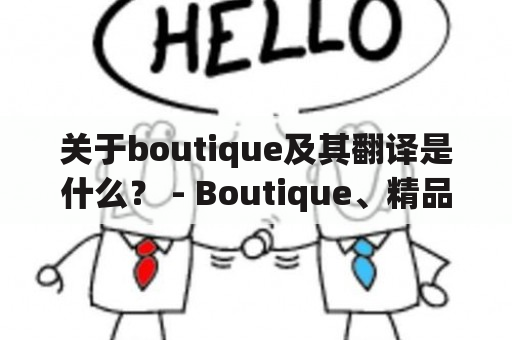 关于boutique及其翻译是什么？ - Boutique、精品店、时装店、概念店该怎么翻译呢？