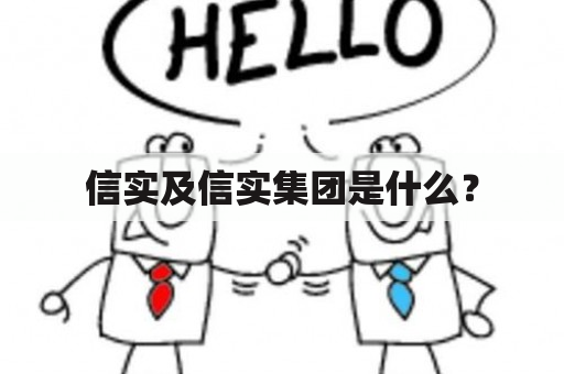 信实及信实集团是什么？