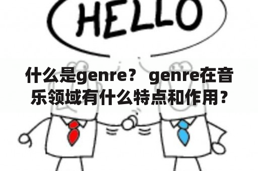 什么是genre？ genre在音乐领域有什么特点和作用？