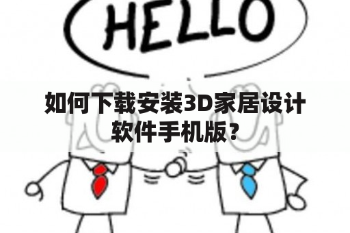 如何下载安装3D家居设计软件手机版？