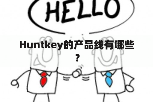 Huntkey的产品线有哪些？