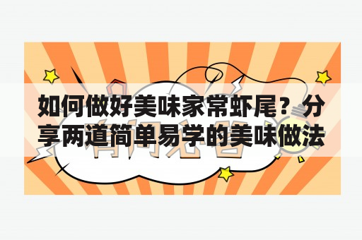 如何做好美味家常虾尾？分享两道简单易学的美味做法