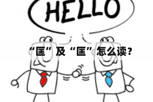 “匡”及“匡”怎么读？