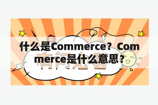 什么是Commerce？Commerce是什么意思？