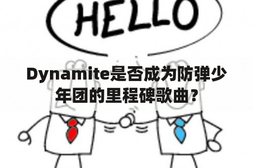 Dynamite是否成为防弹少年团的里程碑歌曲？