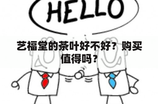 艺福堂的茶叶好不好？购买值得吗？