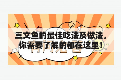 三文鱼的最佳吃法及做法，你需要了解的都在这里！