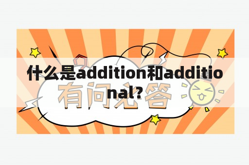 什么是addition和additional？