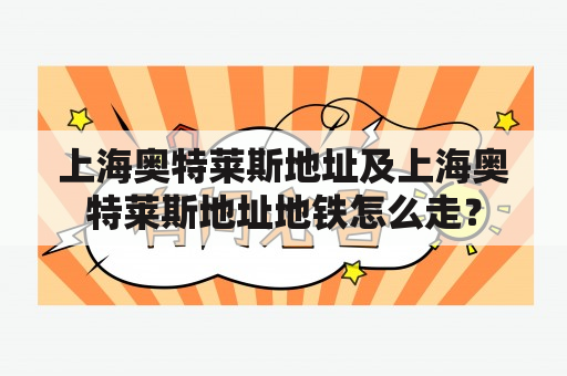 上海奥特莱斯地址及上海奥特莱斯地址地铁怎么走？