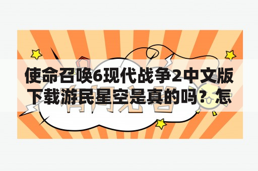 使命召唤6现代战争2中文版下载游民星空是真的吗？怎么下载？