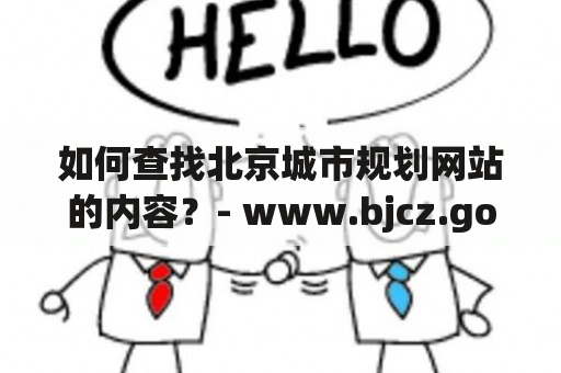 如何查找北京城市规划网站的内容？- www.bjcz.gov.cn