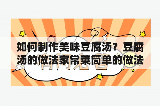 如何制作美味豆腐汤？豆腐汤的做法家常菜简单的做法！