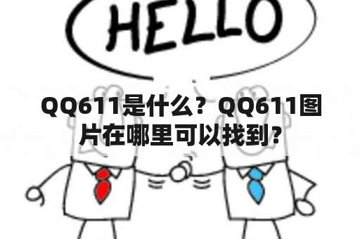 QQ611是什么？QQ611图片在哪里可以找到？