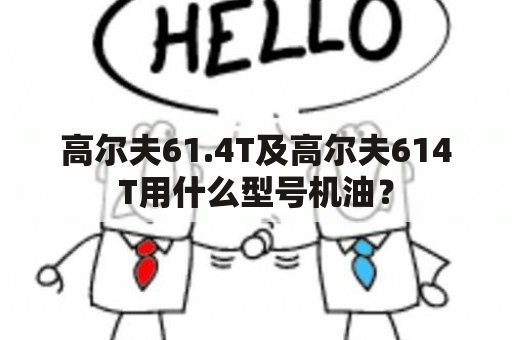 高尔夫61.4T及高尔夫614T用什么型号机油？