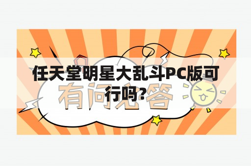 任天堂明星大乱斗PC版可行吗？