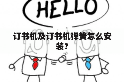 订书机及订书机弹簧怎么安装？