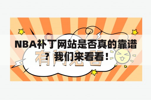 NBA补丁网站是否真的靠谱？我们来看看！