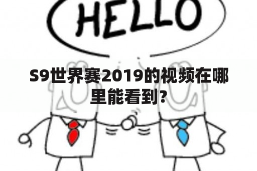 S9世界赛2019的视频在哪里能看到？