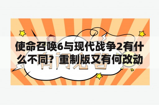 使命召唤6与现代战争2有什么不同？重制版又有何改动？