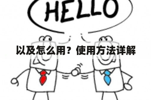 以及怎么用？使用方法详解