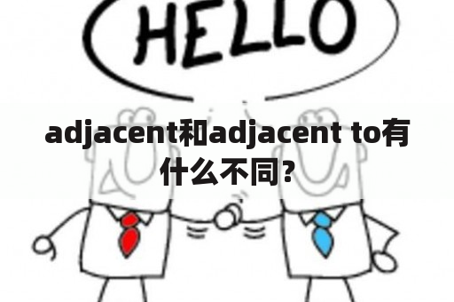 adjacent和adjacent to有什么不同？