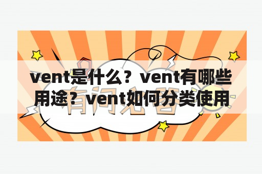 vent是什么？vent有哪些用途？vent如何分类使用？