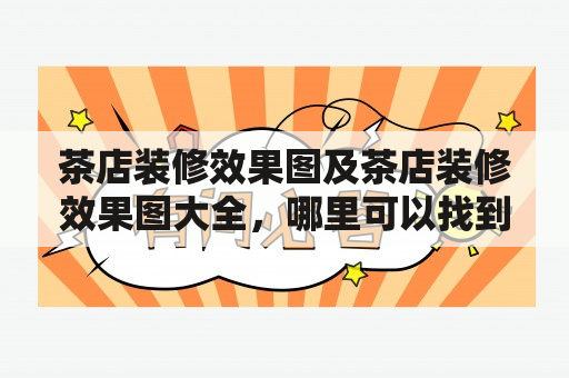 茶店装修效果图及茶店装修效果图大全，哪里可以找到？