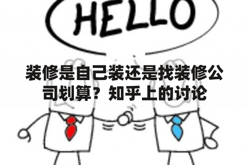 装修是自己装还是找装修公司划算？知乎上的讨论