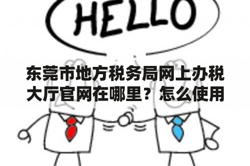 东莞市地方税务局网上办税大厅官网在哪里？怎么使用？