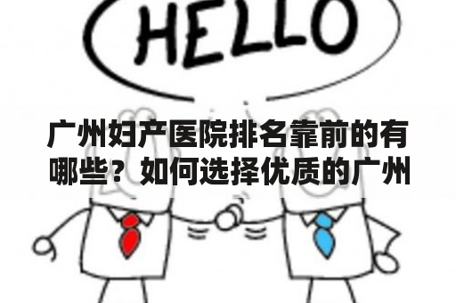 广州妇产医院排名靠前的有哪些？如何选择优质的广州妇产医院？