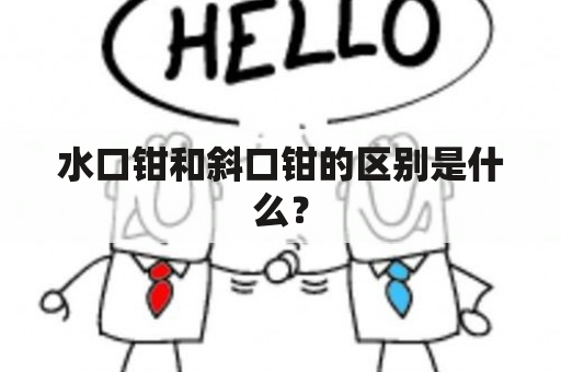 水口钳和斜口钳的区别是什么？