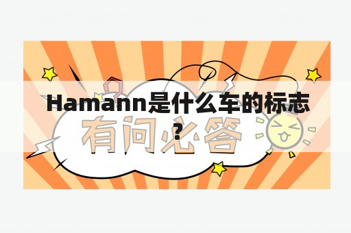  Hamann是什么车的标志？