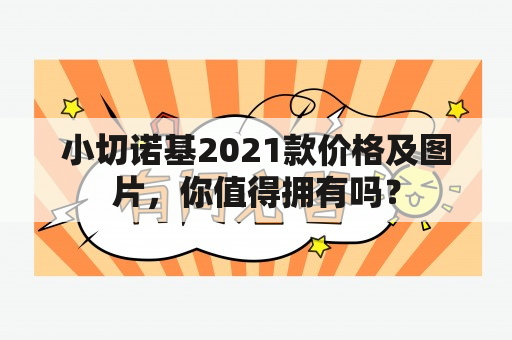 小切诺基2021款价格及图片，你值得拥有吗？