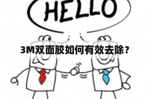 3M双面胶如何有效去除？