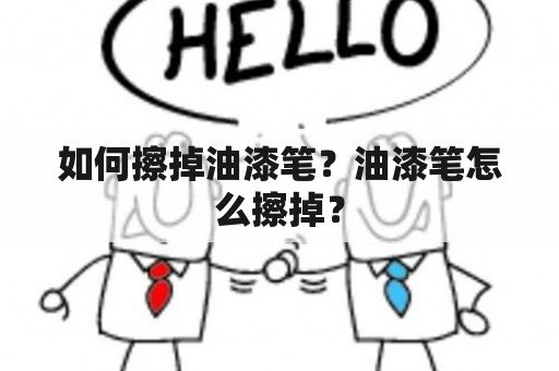 如何擦掉油漆笔？油漆笔怎么擦掉？