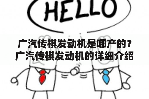 广汽传祺发动机是哪产的？广汽传祺发动机的详细介绍