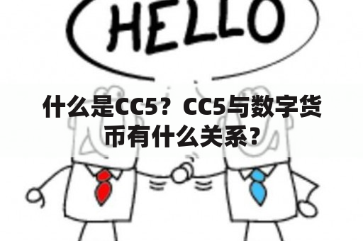 什么是CC5？CC5与数字货币有什么关系？