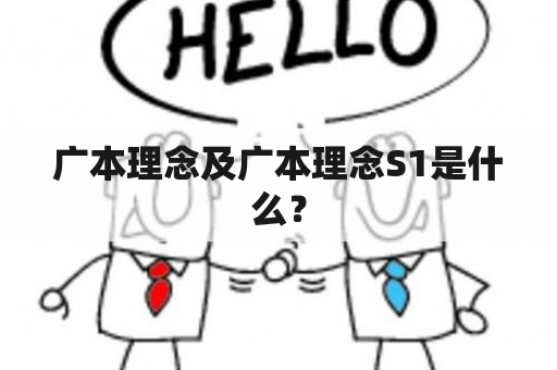 广本理念及广本理念S1是什么？