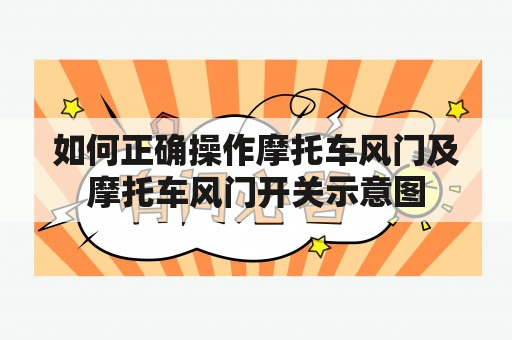 如何正确操作摩托车风门及摩托车风门开关示意图