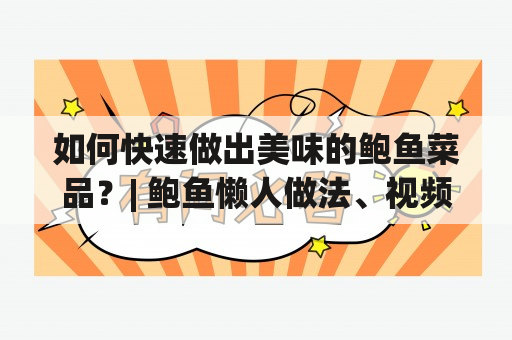 如何快速做出美味的鲍鱼菜品？| 鲍鱼懒人做法、视频教程