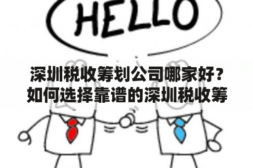 深圳税收筹划公司哪家好？如何选择靠谱的深圳税收筹划公司？