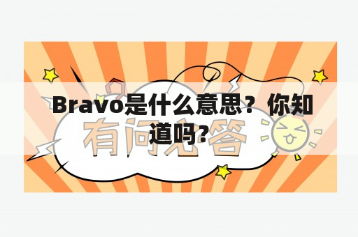  Bravo是什么意思？你知道吗？