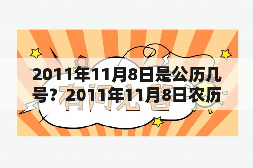 2011年11月8日是公历几号？2011年11月8日农历是多少？