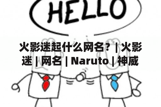 火影迷起什么网名？| 火影迷 | 网名 | Naruto | 神威