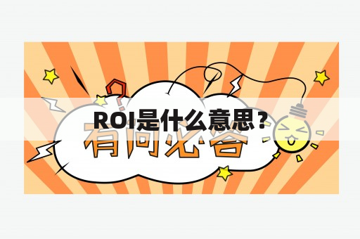 ROI是什么意思？