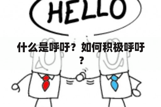 什么是呼吁？如何积极呼吁？